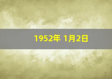 1952年 1月2日